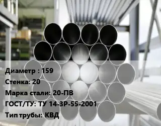 Труба котельная 159 s=20 Сталь: 20-ПВ ГОСТ: ТУ 14-3Р-55-2001 КВД